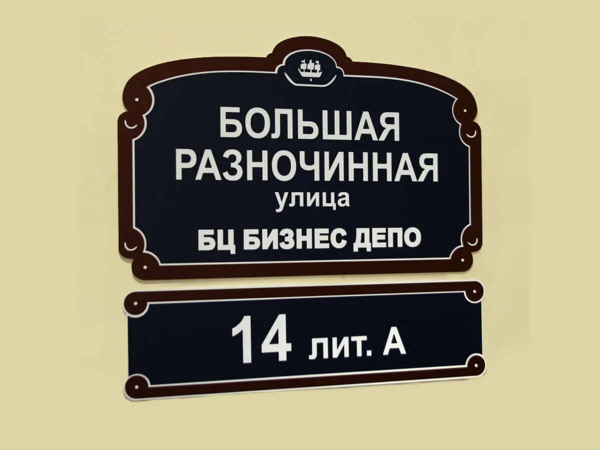 Вывески официальные. Вывеска табличка. Адресная табличка. Табличка на дом. Уличные таблички.