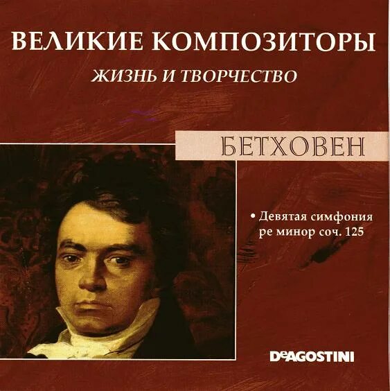 Книга великие композиторы. Великие композиторы. Великие композиторы жизнь и творчество. 100 Великих композиторов книга.