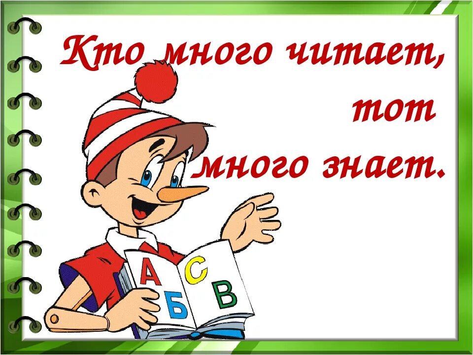 Кто много читает тот много знает. Пословица кто много читает тот много знает. Надпись кто много читает тот много знает. Будешь книги читать будешь много знать.