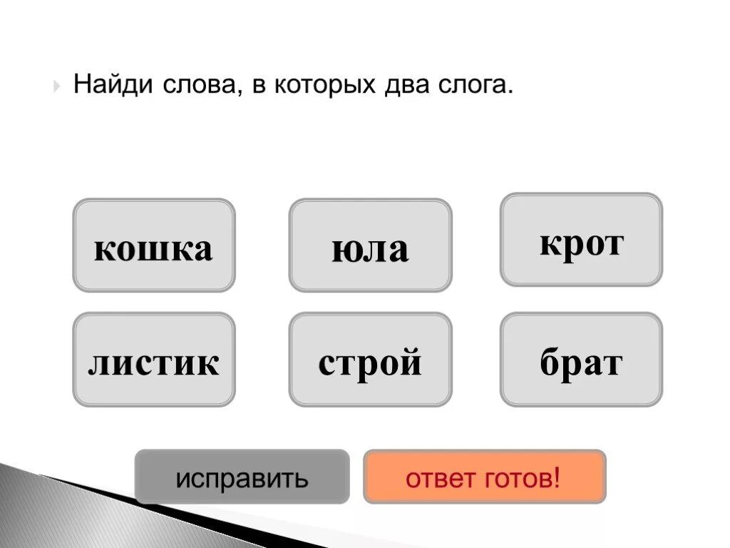 Найти два слога. Слова в которых звуков больше чем букв. слова в которых букв больше звуков. слова в которых все согласные звуки мягкие. слова в которых два слога.