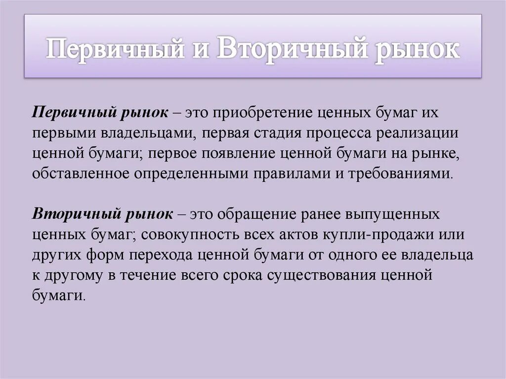 Первичный и вторичный рынок ценных бумаг. Рынок ценных бумаг первичный и вторичный рынок. Первичный и вторичный рынок ценных бумаг отличия. Первичный рынок ценных бумаг. Первичные ценные бумаги это