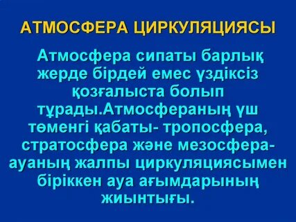 Атмосфера перенос