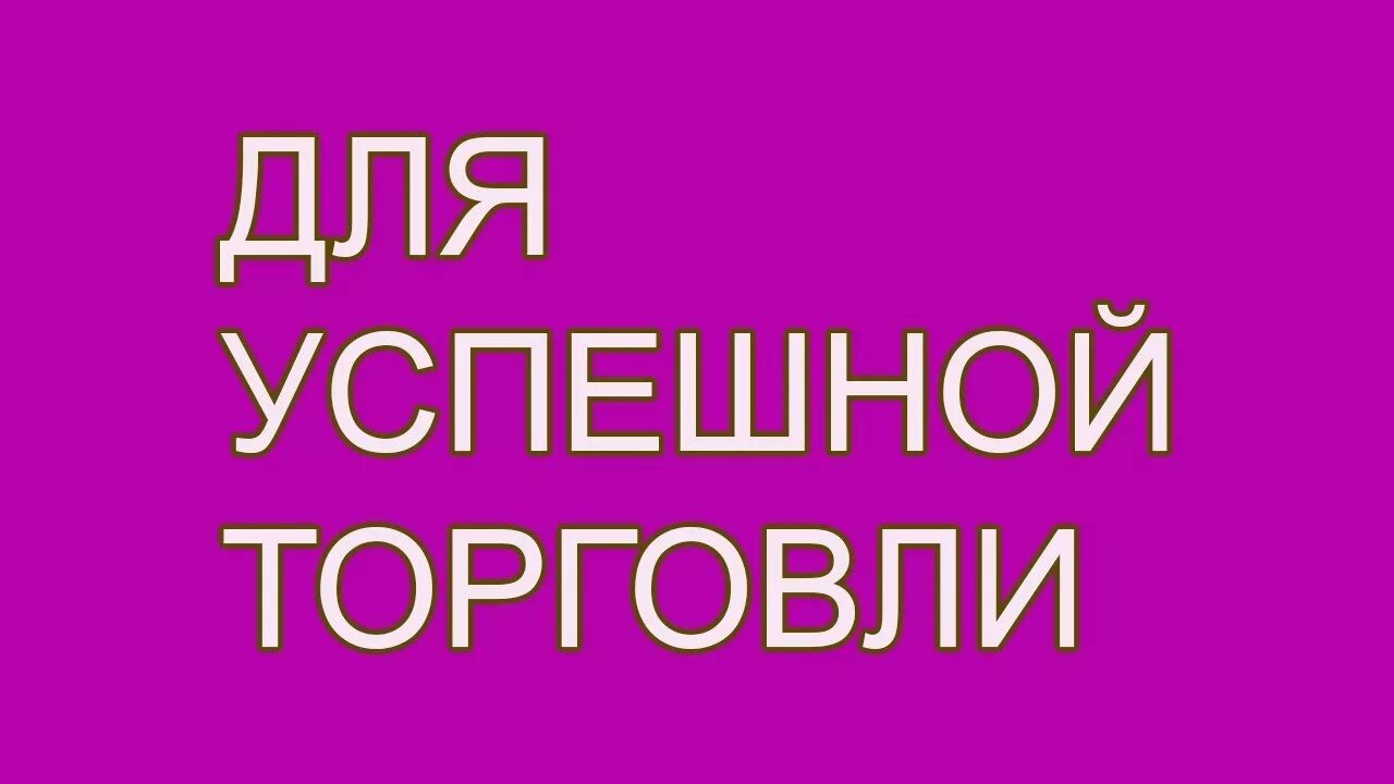 Дуа для хорошей торговли торговли. Дуа для удачной торговли в магазине. Сура для успешной торговли. Дуа для хорошей торговли в магазине.