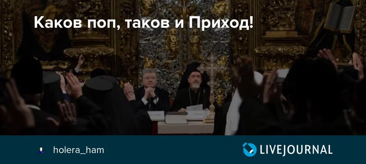 Включи прихода. Каков поп таков и приход. Каков поп такой и приход. Каков поп таков и приход значение пословицы. Какой поп такой и приход картинки.