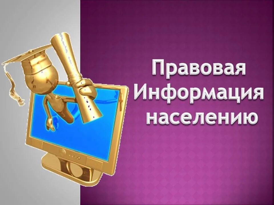 Правовая информация может быть. Правовая информация. юридическая информация. правовая информация картинки. правовое информирование и правовое просвещение населения.
