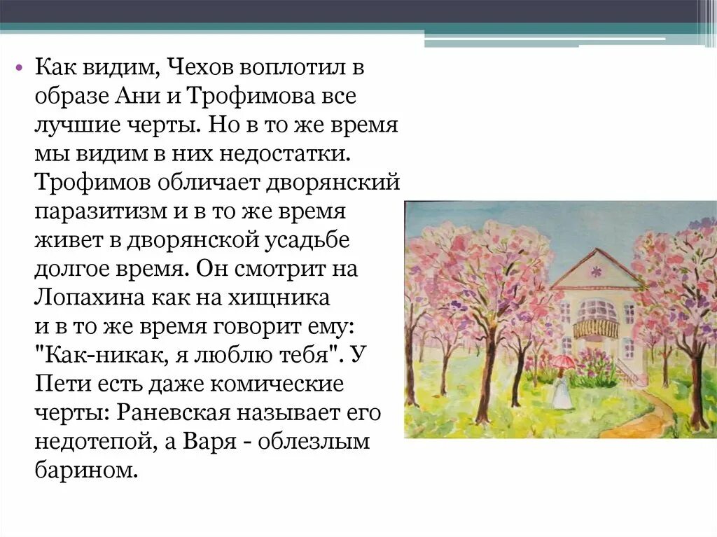 Жизнь и сад в пьесе вишневый. Молодое поколение в пьесе "вишнёвый сад" а.п.Чехова. Вишневый сад презентация. Вишнёвый сад Чехов образ Ани. Молодое поколение в пьесе вишневый сад.