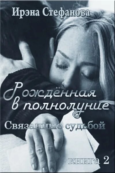 Связанные судьбы книги. Книга связанная с любовью. Читать книгу любовь живет