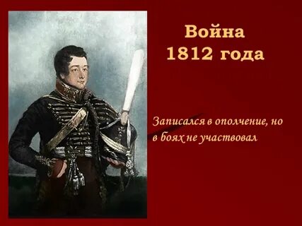 Цитаты 1812 года