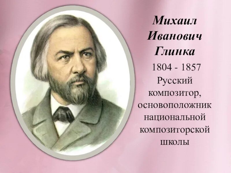 Русский композитор основоположник русской оперы. Портрет Михаила Глинки композитора.