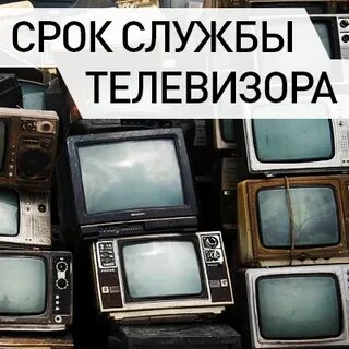 Телевизоры срок