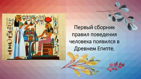 Правила древних времен