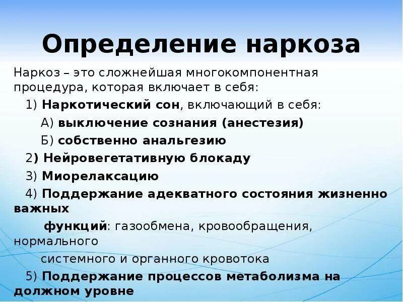 После наркоза выпадают. Многокомпонентная общая анестезия. Наркоз это определение. Много компонентнй наруоз. Анестезия определение.