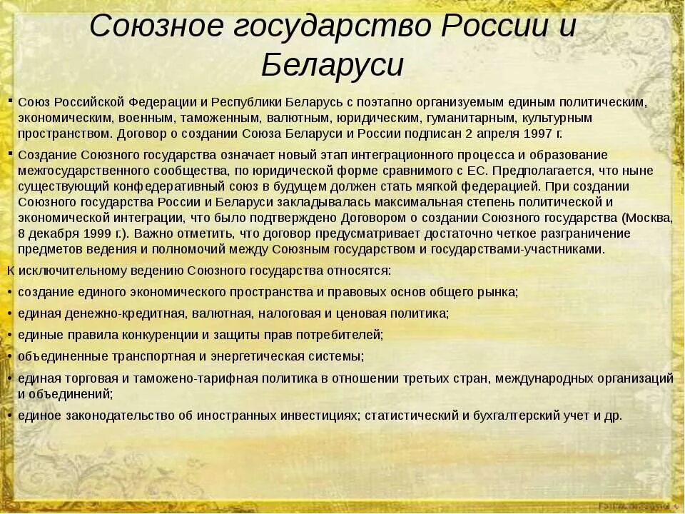 Договоры рф и республики беларусь. Союзное государство перспективы. Договоры России на постсоветском пространстве. Договор России и Белоруссии. Договор о создании Союзного государства.