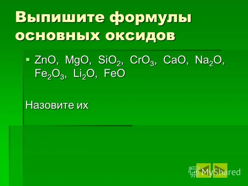 К основным оксидам относится zno sio2 bao