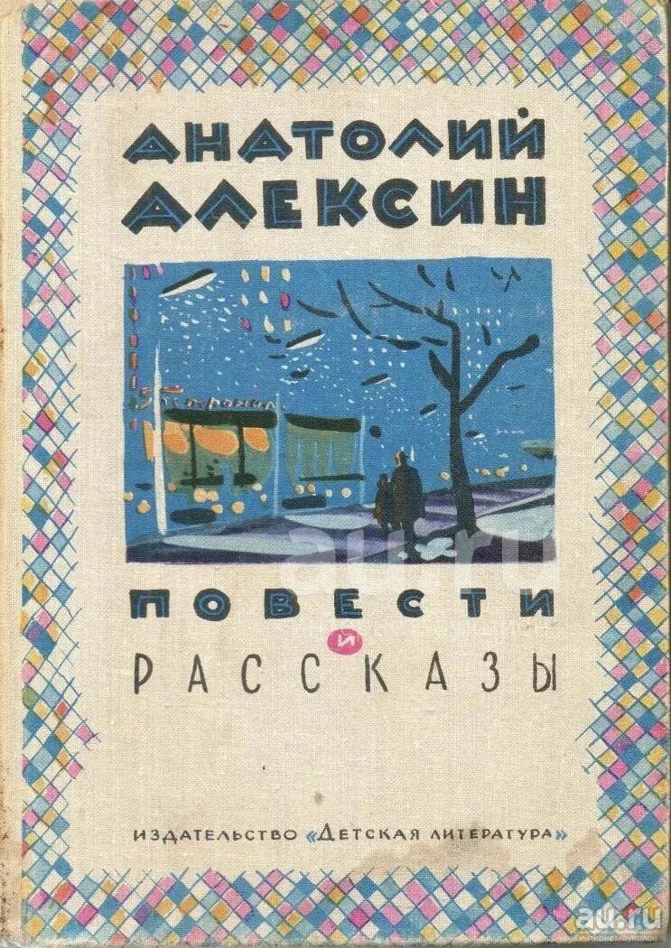 Обложки книг Анатолия Алексин.