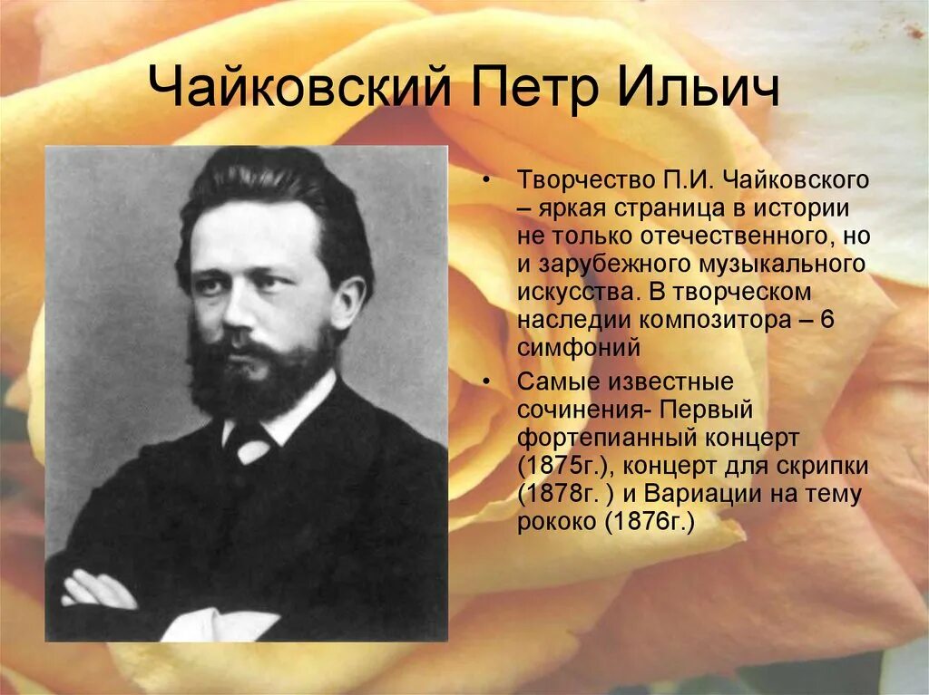 Чайковский самое знаменитое. Композиторы 19 века Чайковский. Композитор 19 века Чайковский сообщение.