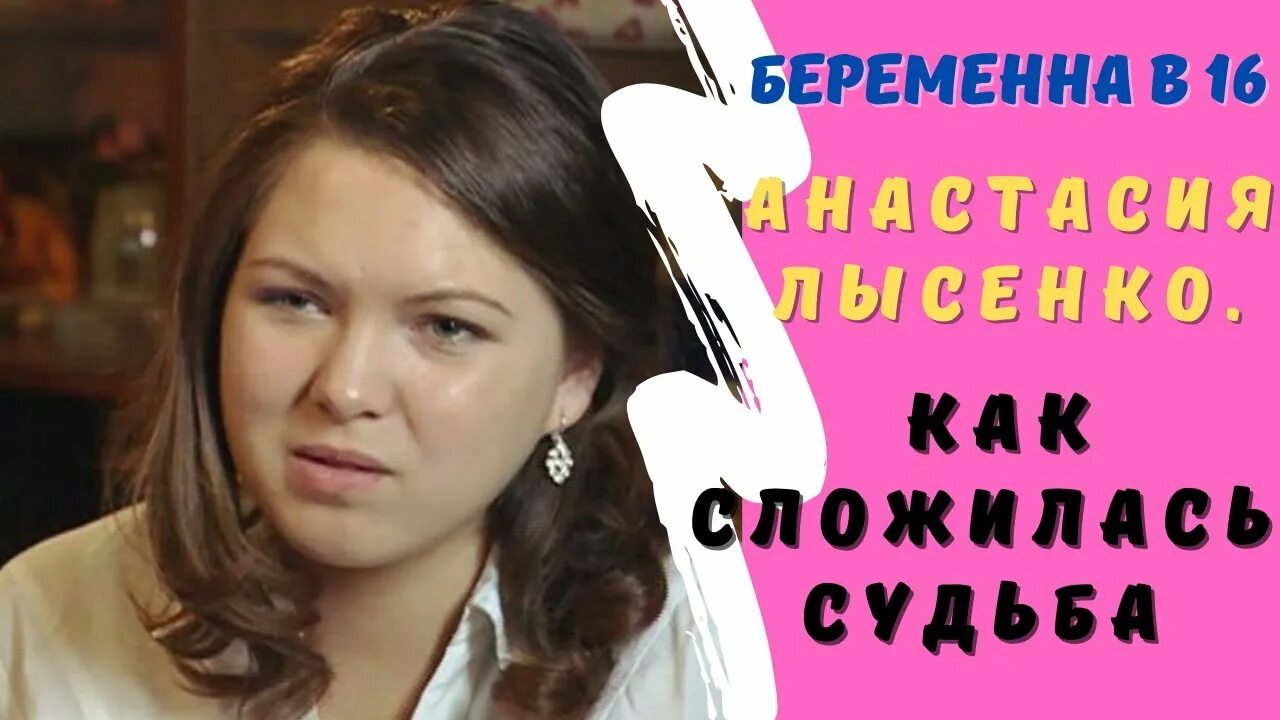 БЕРЕМЕННА В 16. РОССИЯ 3 СЕЗОН, 6 ВЫПУСК АНАСТАСИЯ, ВОЛГОДОНСК - YouTube