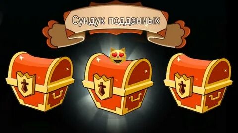 Откройте сундуки башни