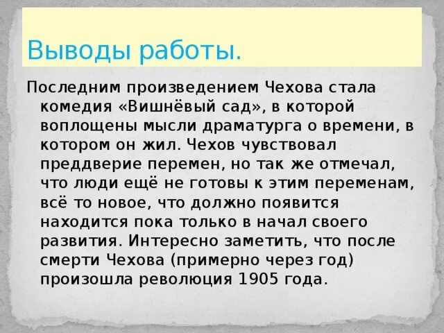 Вишневый сад чехов проблема счастья. Вывод вишневый сад Чехова. Вывод пьесы вишневый сад. Вывод по пьесе вишневый сад. Вывод по вишневому саду.