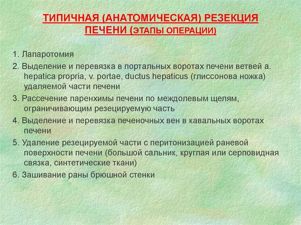 Анатомическая (типичная) и атипичная резекция печени. Резекции печени типичные и атипичные. Атипичная резекция печени показания. Анатомическая резекция печени. Назовите этапы операции