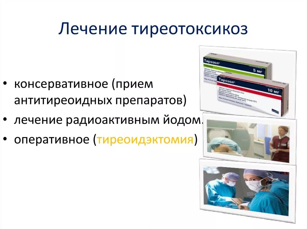 Гипертиреоз лечение препараты. Тиреотоксикоз лечение. Принципы лечения гипертиреоза. Препараты при тиреотоксикозе. Лекарства при гипертиреозе.