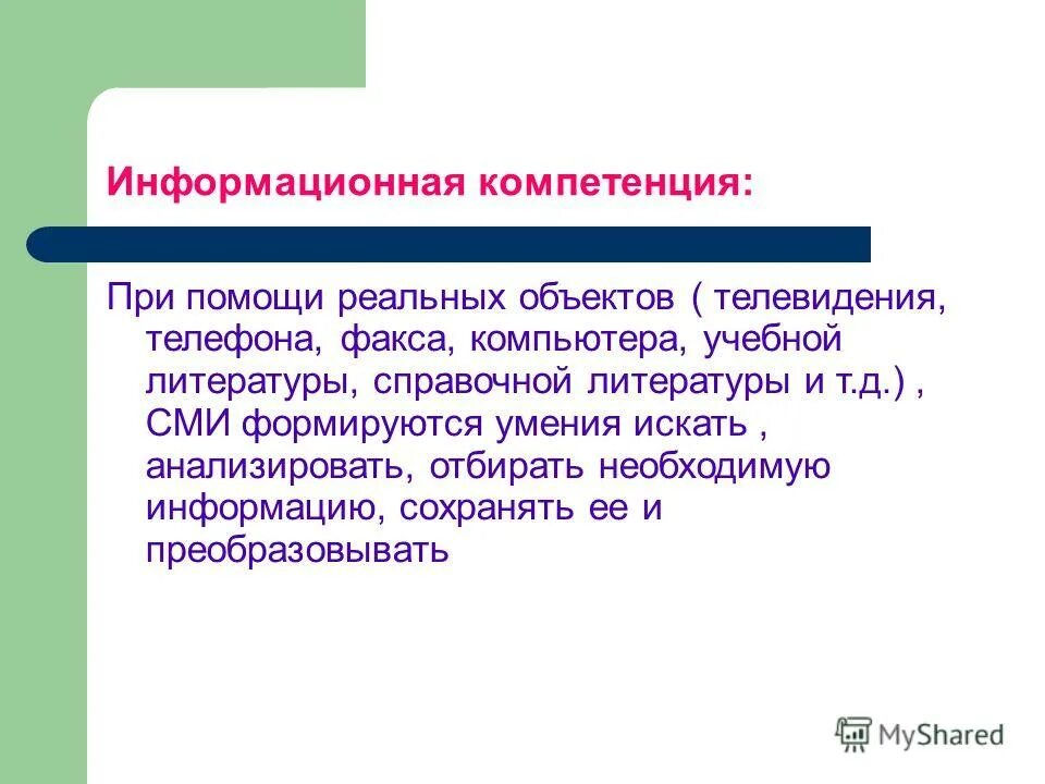 Экспедиционная обработка документов. С помощью каких методов совершенствуют. С помощью каких методов совершенствуют. С помощью каких методов совершенствуют. Информационная компетентность.
