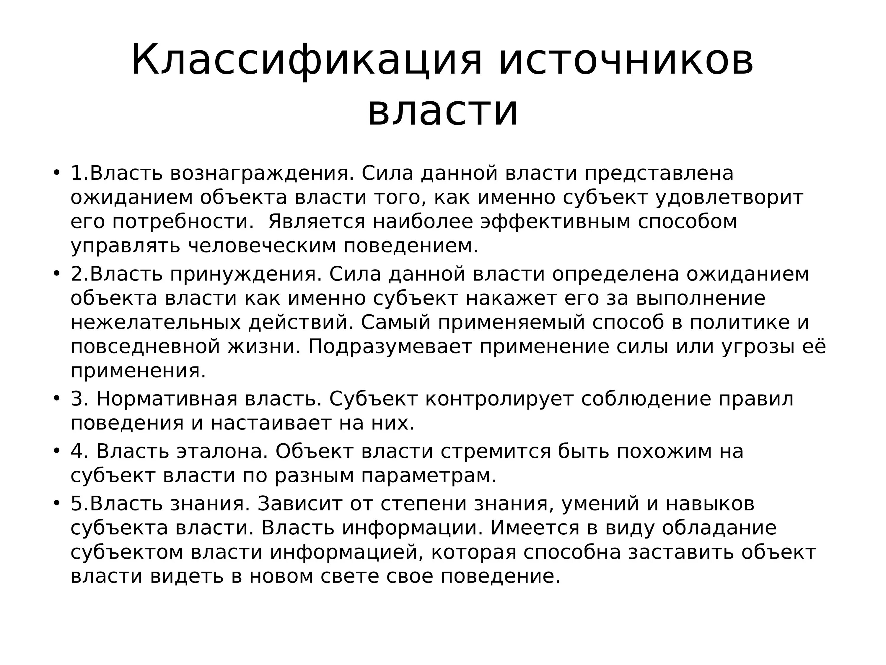 Классификация источников власти. Классификация видов власти. Источник власти сила. Классификация форм власти. Полномочия источник власти