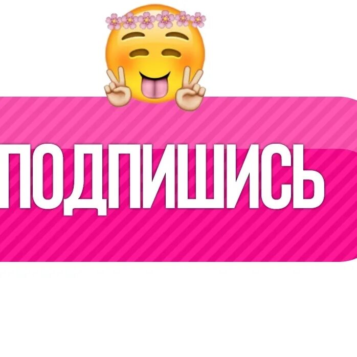 Логотип канала подпишись. Логотип канала подписаться. Кнопка подписаться на канал. Кнопка подпишись. Арт подписаться.