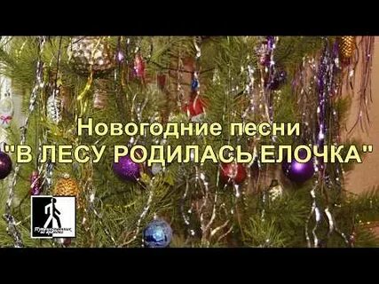 В лесу родилась елочка балаган караоке