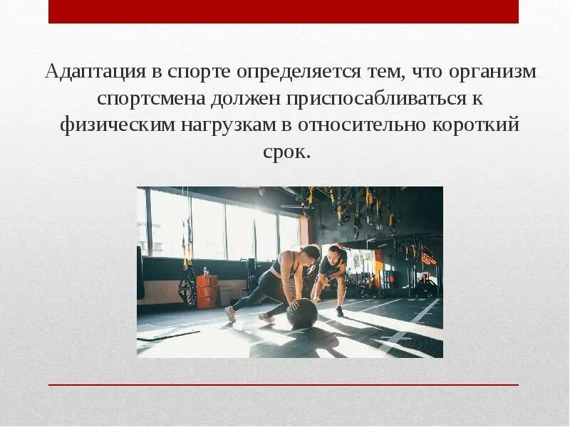 Спортивная адаптация. Адаптация спортсменов. Адаптация организма спортсмена. Примеры адаптации в спорте. Адаптация человека к физическим нагрузкам.