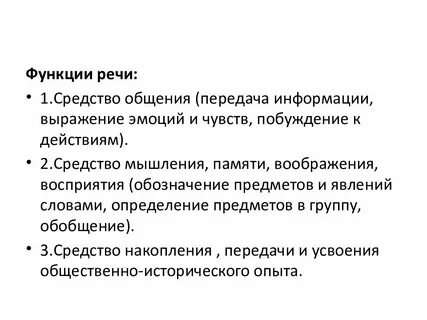 Роль речи в коммуникации