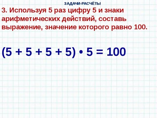 Используя 5 раз цифру 5 и знаки. Используя 5 раз цифру 5 и знаки арифметических действий. Используя 5 раз цифру 5 и знаки арифметических действий получить 100. Задания на вычисления.