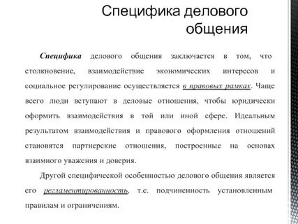 К особенностям делового общения относится