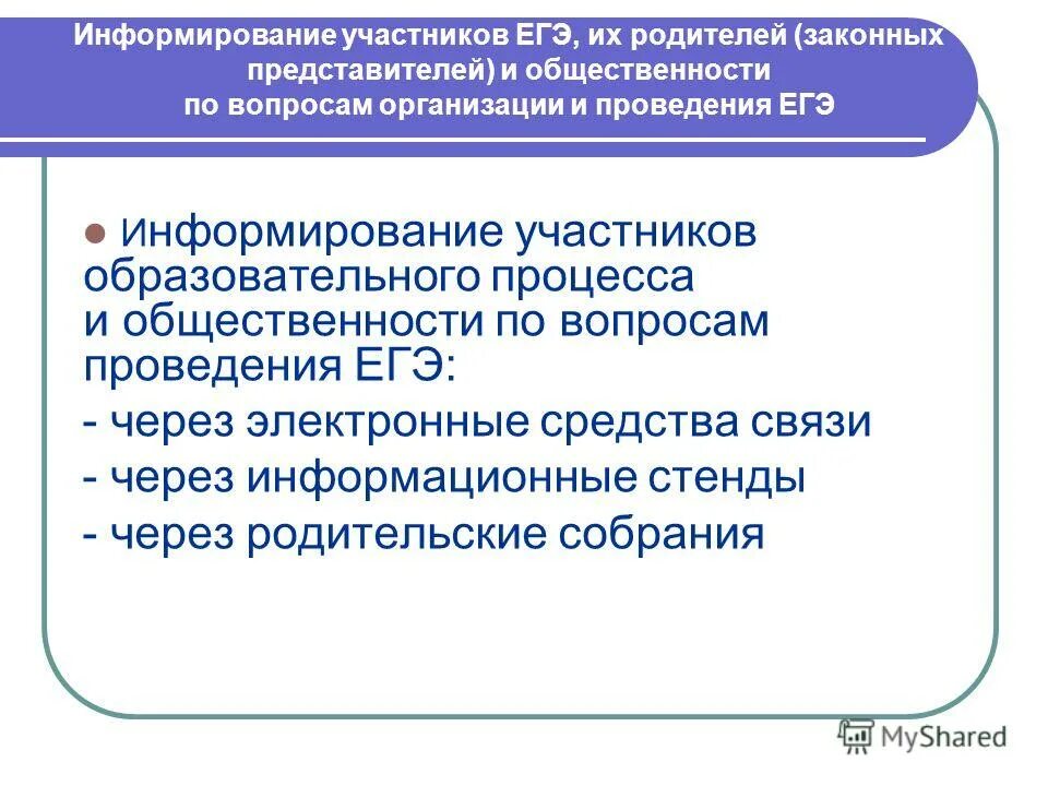 Оповещение участников. Информирование о ЕГЭ. Журнал информирование по ЕГЭ. Вопросы общественности.