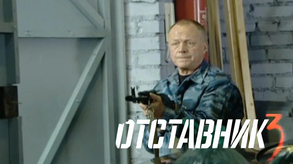 Отставник три