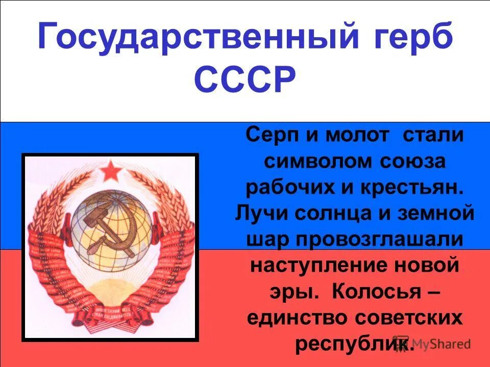 Образование советского союза 4 класс окружающий мир. Герб СССР. Символы государства СССР. Государственный герб СССР. Сообщение о СССР.