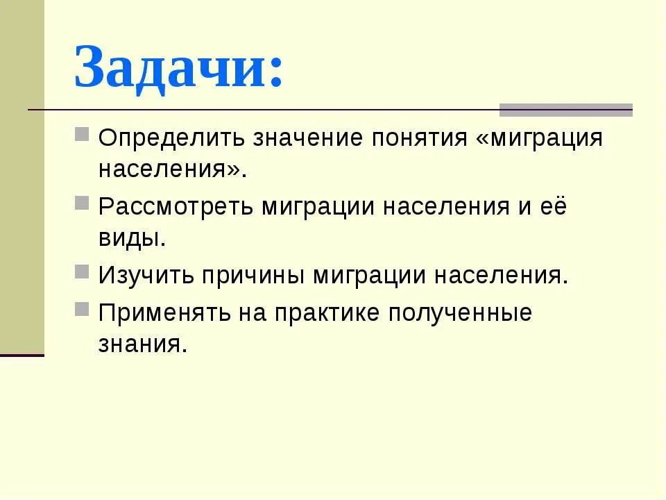 Миграции населения россии 8 класс презентация. Причины миграции населения России 8 класс. Задачи на миграции населения. Цели миграции населения. Миграция населения презентация.