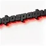 Как пишется транспарант