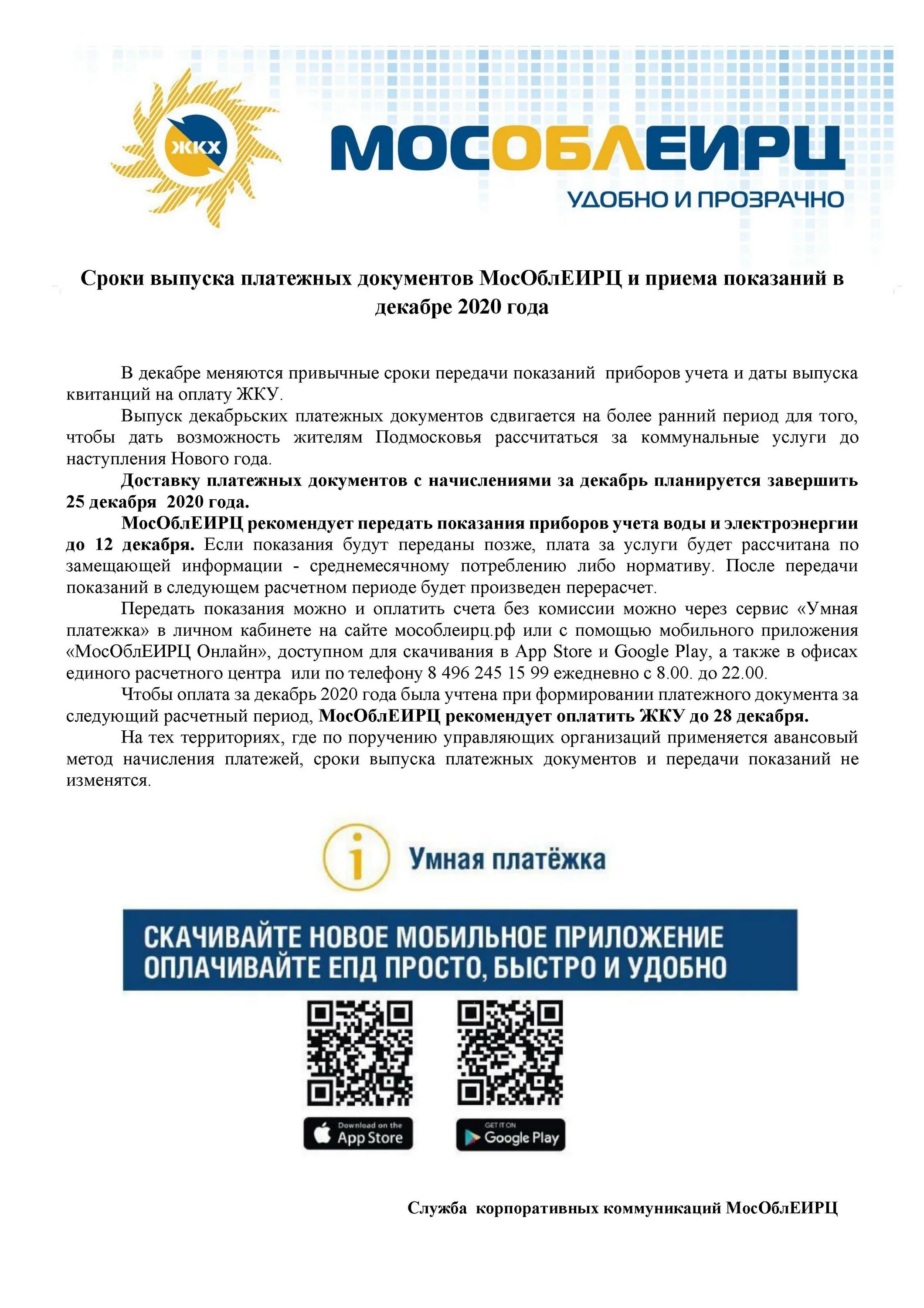 Мособлеирц личный кабинет счетчики воды. МОСОБЛЕИРЦ. МОСОБЛЕИРЦ показания счетчиков. Умная платежка МОСОБЛЕИРЦ. Платежный документ МОСОБЛЕИРЦ.