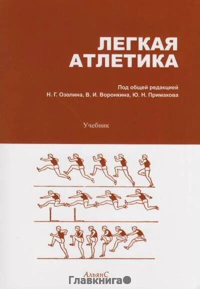 Легкая атлетика. Учебник. Легкая атлетика книга. Учебник по легкой атлетике Озолин. Учебник по легкой атлетике для студентов.