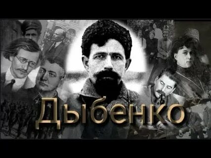 Большевик дыбенко