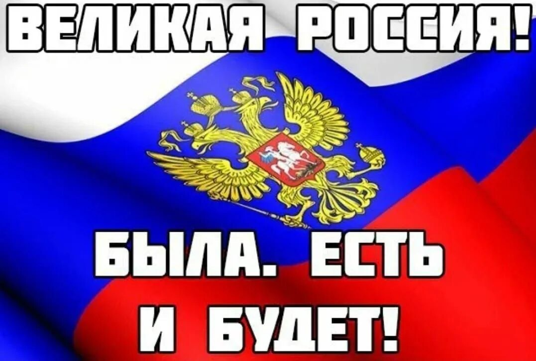 Россия всегда великая