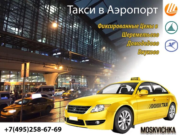 Такси москва аэропорт цены