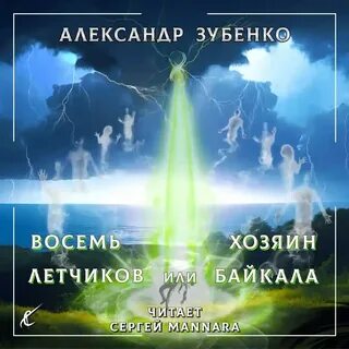 Слушать аудиокнигу 8 жизнь