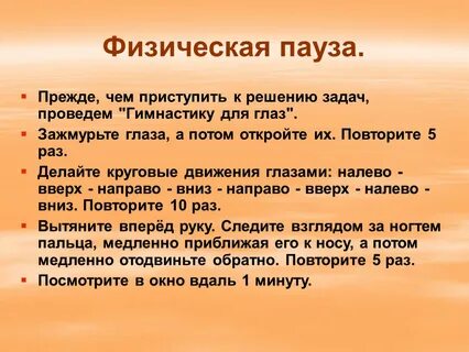 Физическая пауза упражнения