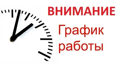 График работы на 4 ноября 2024