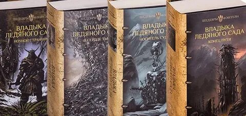 Владыка ледяного сада