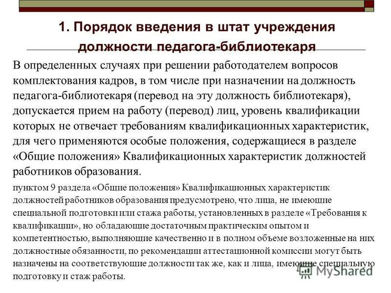 Будут ли работать учителя. Оклад педагога-библиотекаря в школе. Должностные обязанности педагога-библиотекаря.