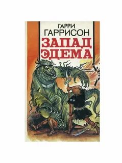 Запад эдема