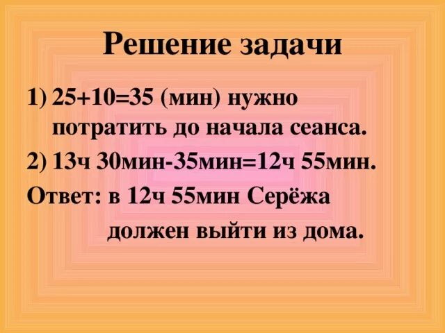 2ч 30 мин-55мин. 12 Ч 55 мин. 2ч 55 мин задачи. 12 Ч 30 мин. 12 ч 45 мин